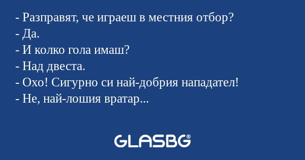 Разправят, че играеш в местния...