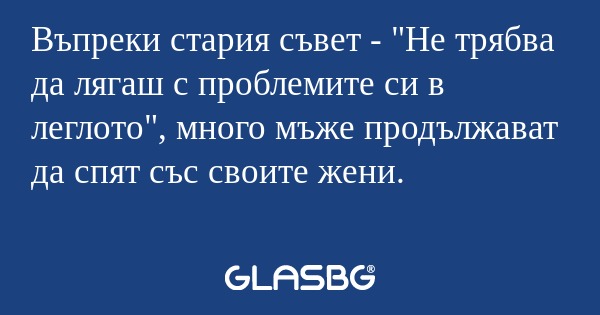 Въпреки стария съвет - 