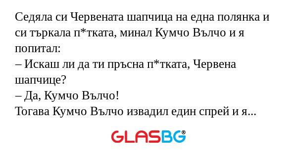 Седяла си Червената шапчица на...