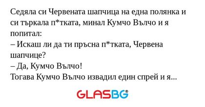 Седяла си Червената шапчица на...