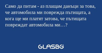 Само да питам - аз плащам данъци...