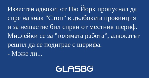Известен адвокат от Ню Йорк пропуснал...