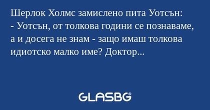 Шерлок Холмс замислено пита Уотсън...