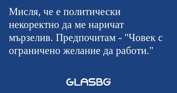 Мисля, че е политически некоректно...