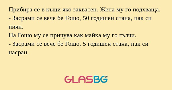 Прибира се в къщи яко заквасен...