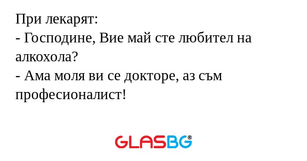 При лекарят: - Господине, Вие май...
