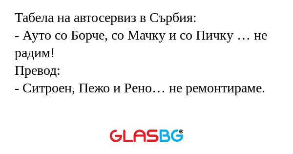 Табела на автосервиз в Сърбия...