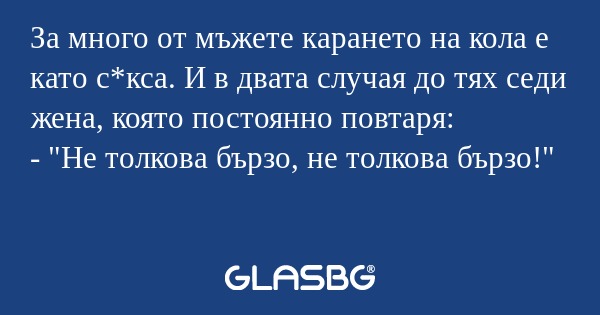За много от мъжете карането на...