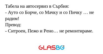 Табела на автосервиз в Сърбия...