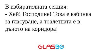 В избирателната секция: - Хей...