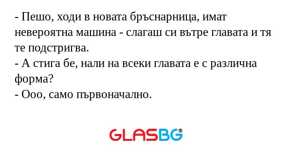Пешо, ходи в новата бръснарница...