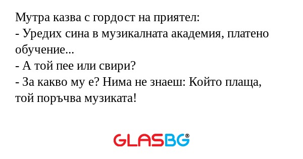 Мутра казва с гордост на приятел...