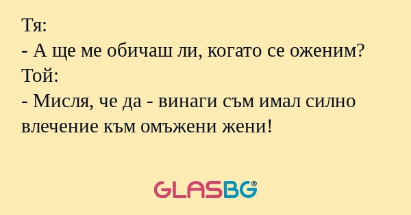 Тя: - А ще ме обичаш ли, когато...