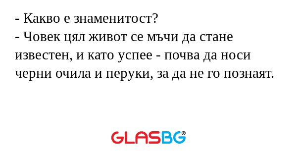 Какво е знаменитост? - Човек...