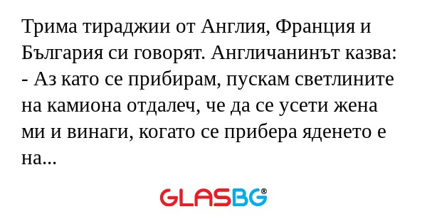 Трима тираджии от Англия, Франция...
