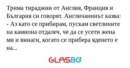 Трима тираджии от Англия, Франция...