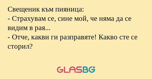 Свещеник към пияница: - Страхувам...