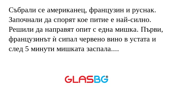 Събрали се американец, французин...
