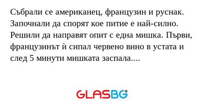 Събрали се американец, французин...