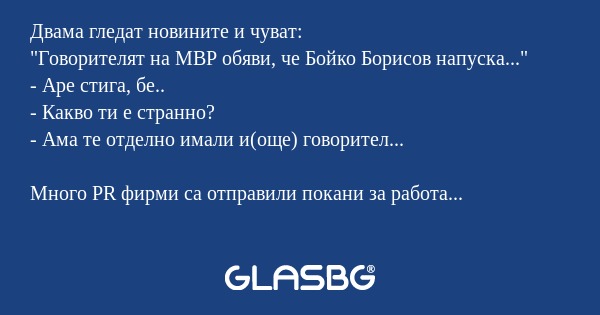 Двама гледат новините и чуват...