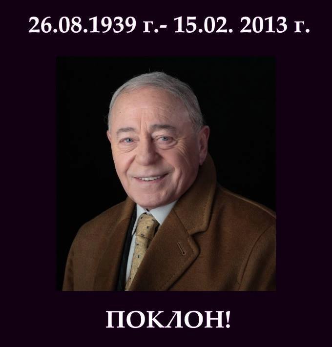 Четири години без великия български актьор Тодор Колев!