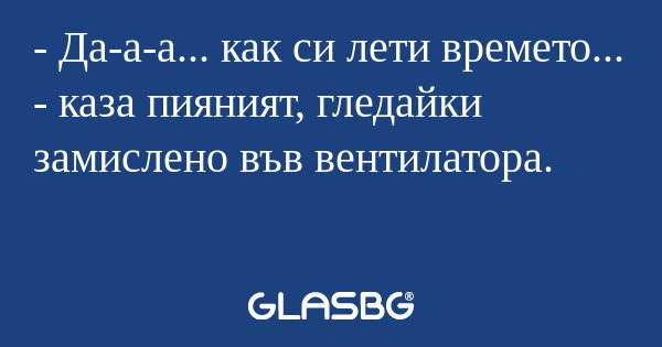 Да-а-а... как си лети времето...