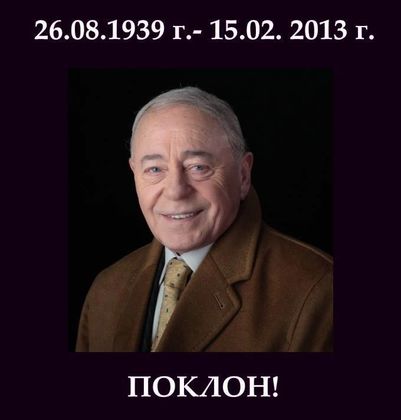 Четири години без великия български актьор Тодор Колев!