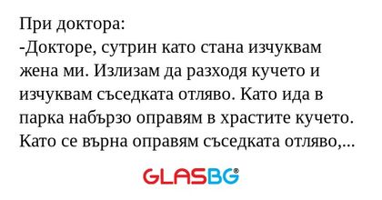 При доктора: -Докторе, сутрин като...