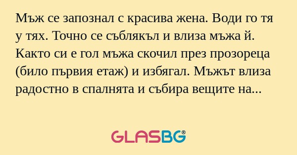 Мъж се запознал с красива жена...