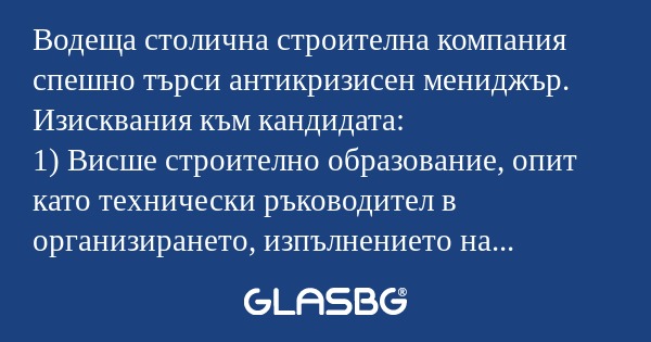 Водеща столична строителна компания...