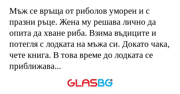 Мъж се връща от риболов уморен...