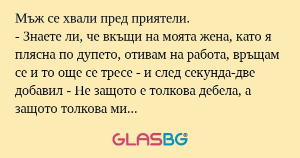 Мъж се хвали пред приятели. - Знаете...