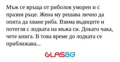 Мъж се връща от риболов уморен...