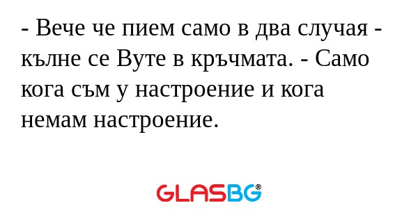 Вече че пием само в два случая...