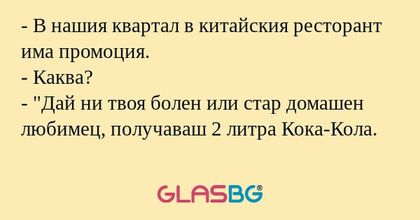 В нашия квартал в китайския ресторант...