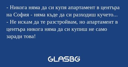 Никога няма да си купя апартамент...