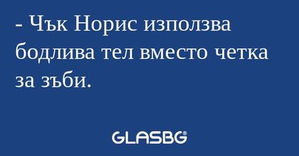 Чък Норис използва бодлива тел...