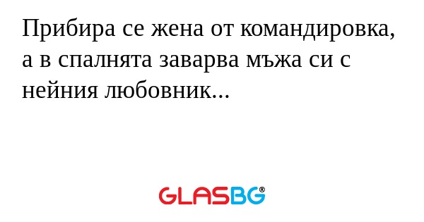 Прибира се жена от командировка...