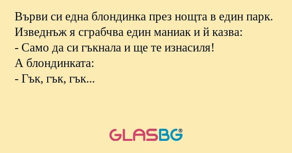 Върви си една блондинка през нощта...