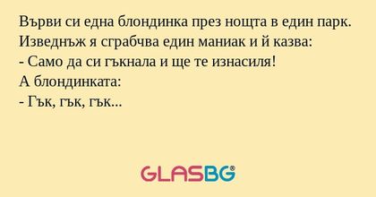 Върви си една блондинка през нощта...