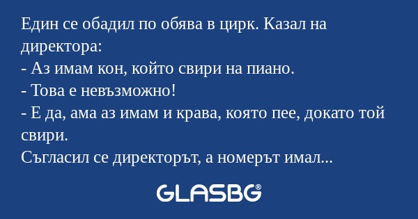 Един се обадил по обява в цирк...