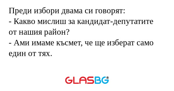 Преди избори двама си говорят...