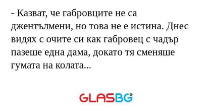 Казват, че габровците не са джентълмени...