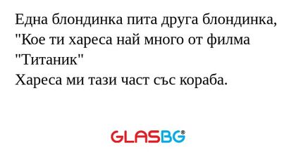 Една блондинка пита друга блондинка...