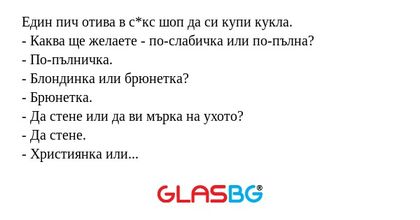 Един пич отива в с*кс шоп да си...