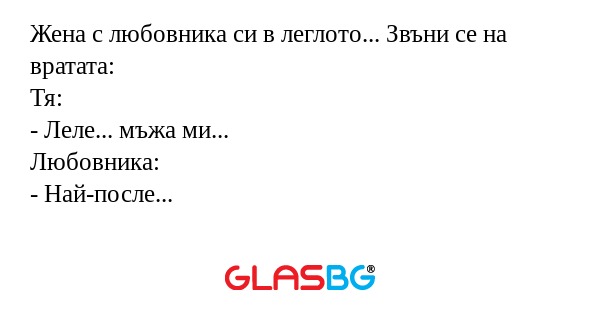 Жена с любовника си в леглото...