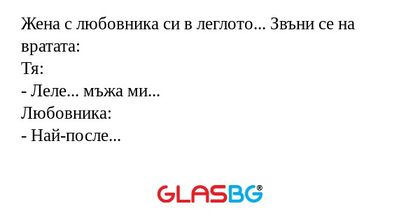 Жена с любовника си в леглото...