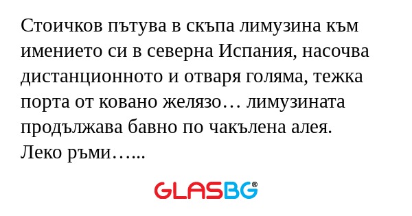 Стоичков пътува в скъпа лимузина...