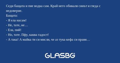 Седи бащата и пие водка сам. Край...