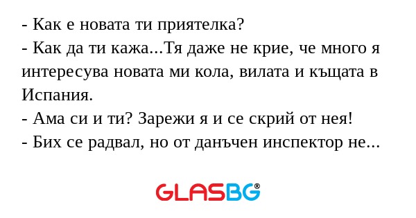 Как е новата ти приятелка...